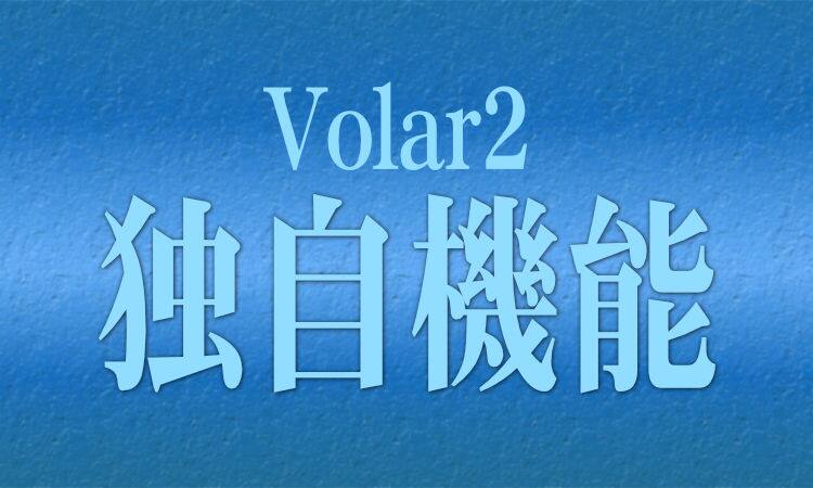 【Volar2】の独自機能