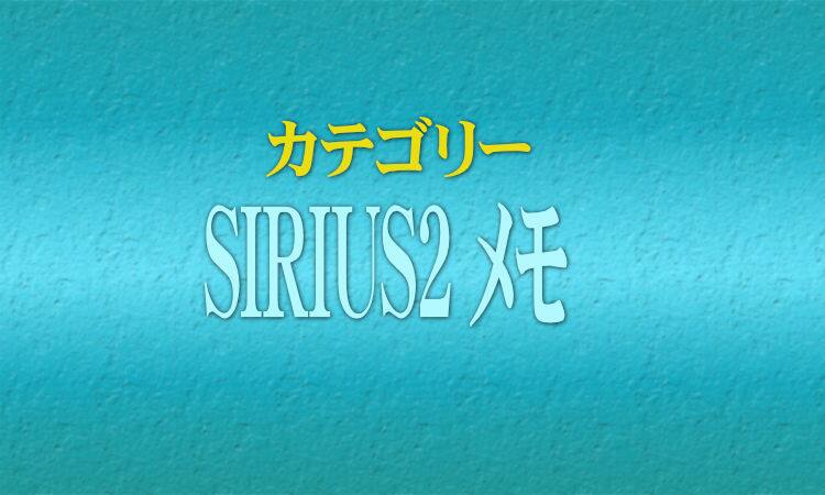 SIRIUS2メモ-SIRIUS2