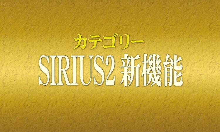 SIRIUS2の新機能-SIRIUS2