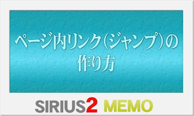 ページ内リンクの作り方