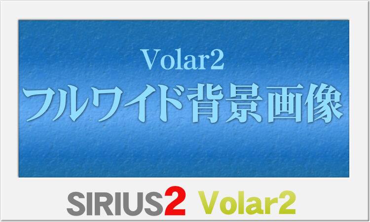 【Volar2】フルワイド背景画像