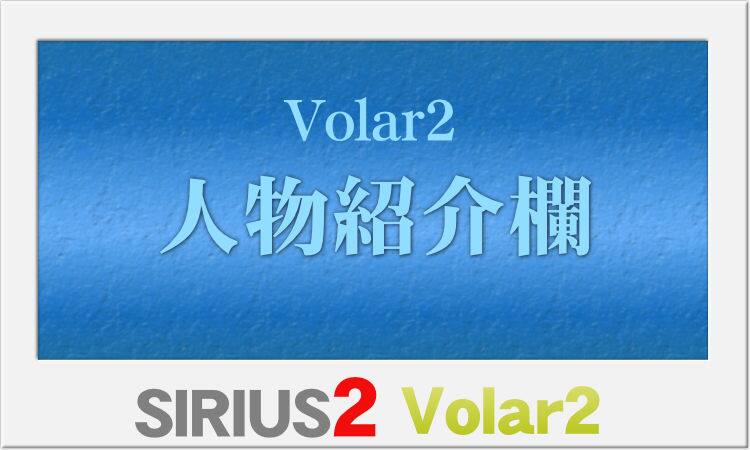 【Volar2】人物紹介作成機能